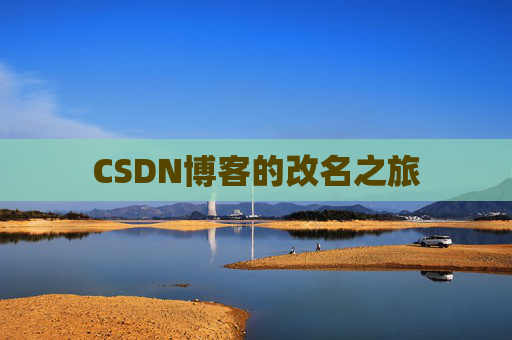 CSDN博客的改名之旅